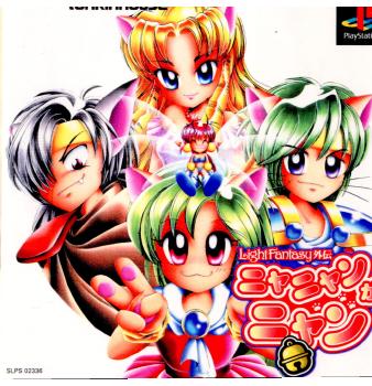 【中古即納】[PS] Light Fantasy外伝(ライトファンタジー外伝) ニャニャンがニャン トンキンハウス (19991021)