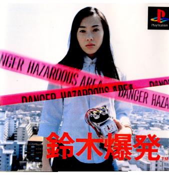 【中古即納】[PS] 鈴木爆発(すずきばくはつ) エニックス (20000706)の通販は 5,358円