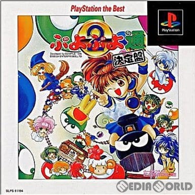 中古即納】[PS] ぷよぷよ通 決定盤 PlayStation the Best(SLPS