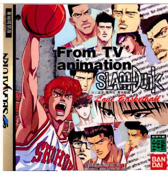 【中古即納】[SS] From TV animation SLAM DUNK(スラムダンク) I Love BaSketball(アイ ラブ バスケットボール) バンダイ (19950811)