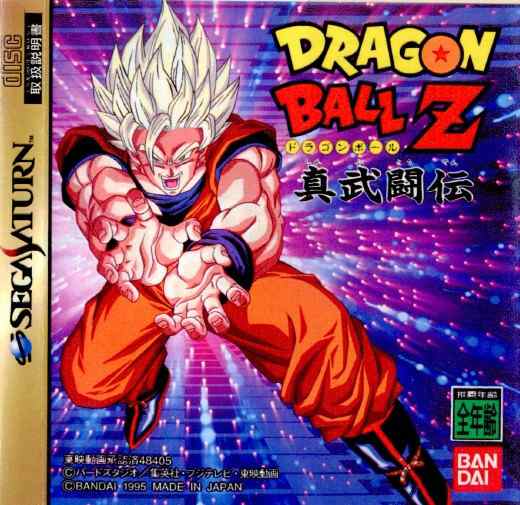 SS]ドラゴンボールZ 真武闘伝(DRAGON BALL Z)(19951117) - セガサターン