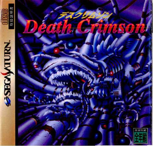 【中古即納】[SS]デスクリムゾン(DEATH CRIMSON)(19960809)