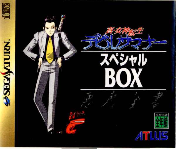 SS]真・女神転生デビルサマナー スペシャルBOX 〜悪魔全書〜(19960809)