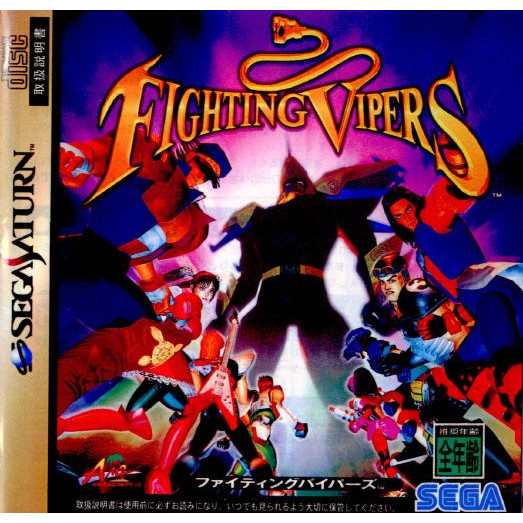 SS]FIGHTING VIPERS(ファイティングバイパーズ)(19960830) - セガサターン