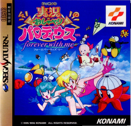 【中古即納】[SS] 実況おしゃべりパロディウス forever with me(フォーエバー・ウィズ・ミー) コナミ (19961213)の通販は