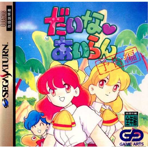 中古即納】[SS] だいなあいらん 予告編 ゲームアーツ (19961227