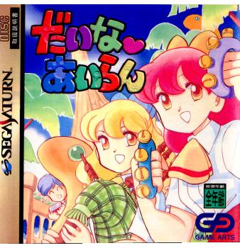【中古即納】[SS] だいな あいらん ゲームアーツ (19970214)の通販は