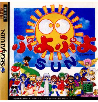 中古即納】[SS] ぷよぷよSUN(サン) コンパイル (19970214)の通販はau