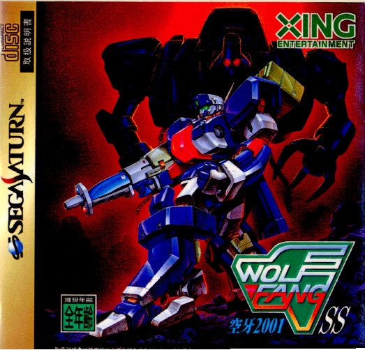 【中古即納】[SS] ウルフファングSS 空牙2001 エクシング (19970328)
