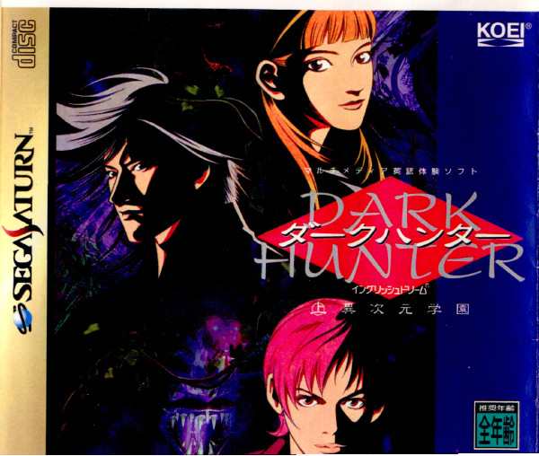 中古即納】[SS]ダークハンター(DARK HUNTER) 上 異次元学園(19970404 