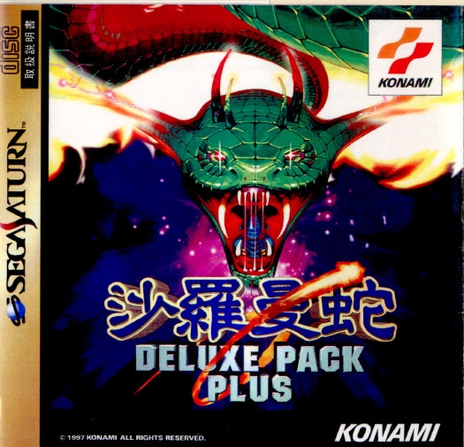 沙羅曼蛇 | - DELUXE PACK (SS)｜コナミ｜レトロ デラックスパック