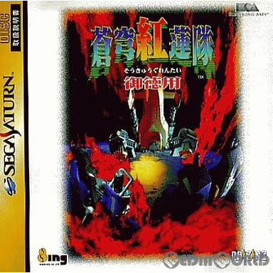 【中古即納】[SS] 蒼穹紅蓮隊 御徳用(そうきゅうぐれんたい おとくよう) サタコレシリーズ(T-10626G) EAビクター (19971218)の通販は