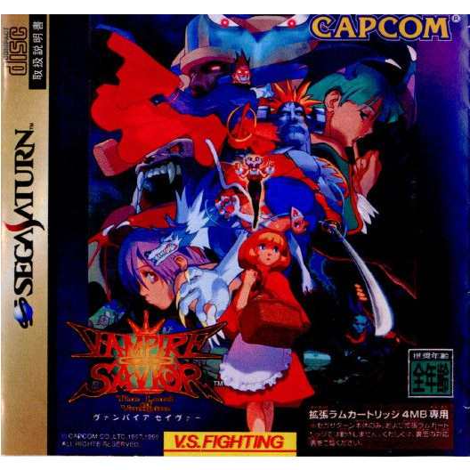 SS]VAMPIRE SAVIOR(ヴァンパイアセイヴァー) ソフト単品版(19980416)