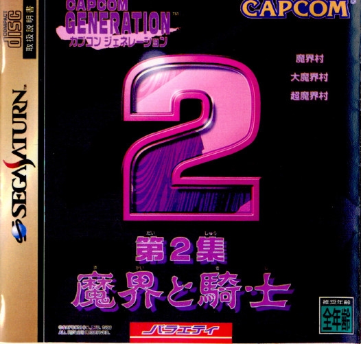 【中古即納】[SS] カプコンジェネレーション 第2集 魔界と騎士(19980923)