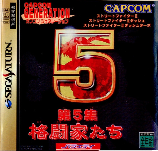 【中古即納】[SS] カプコンジェネレーション 〜第5集 格闘家たち〜(19981203)