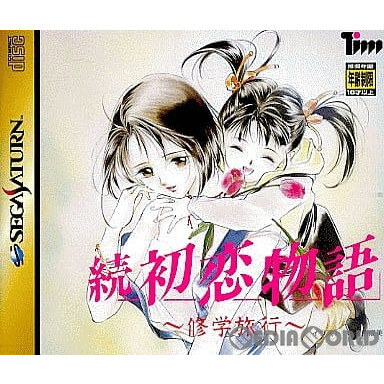 【中古即納】[SS] 続 初恋物語 〜修学旅行〜 初回限定版 徳間書店 (19981203)の通販は