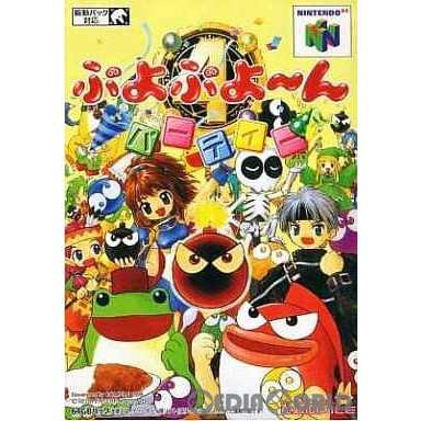 表紙説明書なし][N64]ぷよぷよ〜んパーティー(19991203) - NINTENDO64