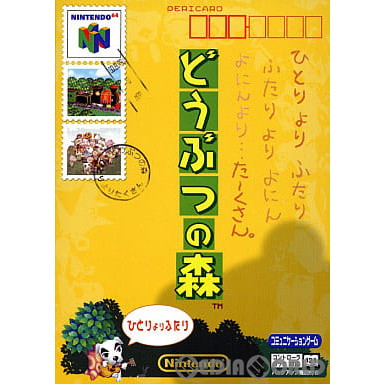 懐かしい任天堂。 中古即納】[表紙説明書なし][N64] どうぶつの森 ソフト単品版 任天堂