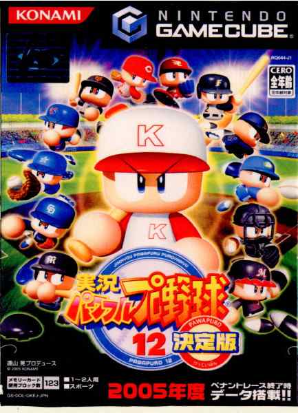 GC]実況パワフルプロ野球12 決定版(20051215) - ゲームキューブ