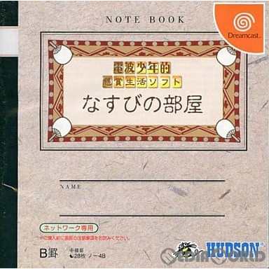 中古即納】[DC]電波少年的懸賞生活ソフト なすびの部屋(オンライン専用