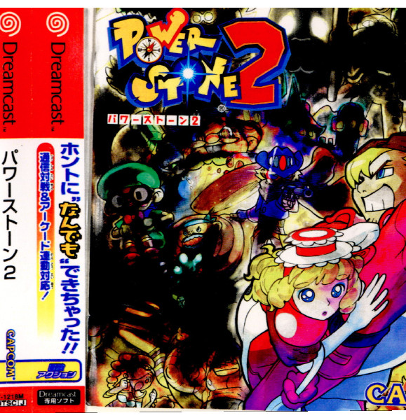 【中古】パワーストーン2 中古即納】[DC] パワーストーン2(POWER STONE 2) カプコン (20000427