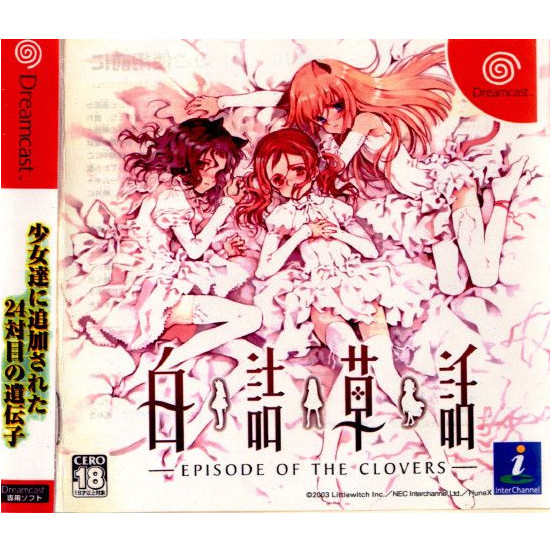 【中古即納】[DC] 白詰草話-EPISODE OF THE CLOVERS-(エピソード オブ ザ クローバーズ) 通常版 NECインターチャネル (20030626)