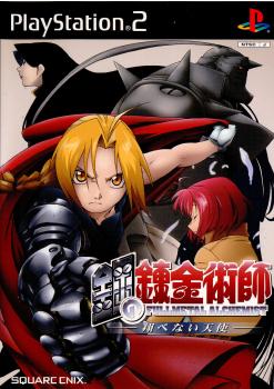 中古即納】[PS2] 鋼の錬金術師 翔べない天使 スクウェア・エニックス