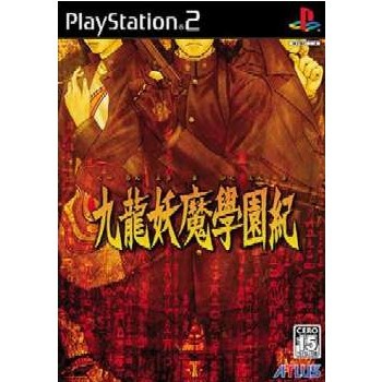 中古即納】[PS2]九龍妖魔學園紀(くーろんようまがくえんき) 通常版 