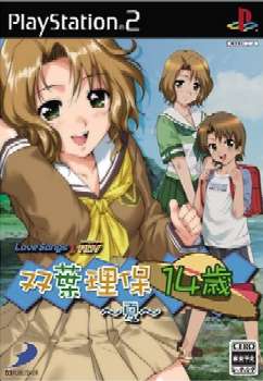 【中古即納】[PS2] LoveSongs♪ADV 双葉理保14歳 〜夏〜 ディースリー・パブリッシャー(20040930)