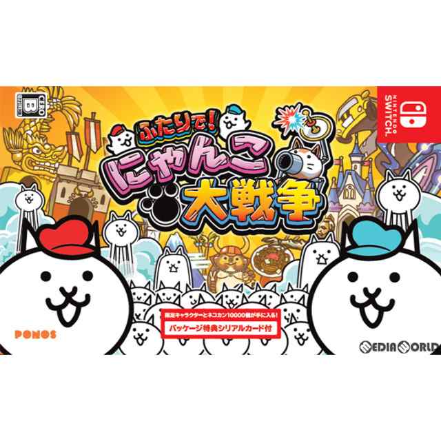 中古即納】[Switch]ふたりで!にゃんこ大戦争(20200716)の通販はau PAY マーケット - 完全無休！即日発送！メディアワールド |  au PAY マーケット－通販サイト