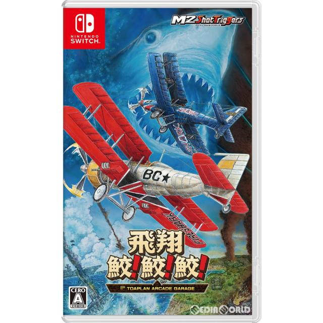 中古即納】[Switch]飛翔鮫!鮫!鮫! -TOAPLAN ARCADE GARAGE-(トウア 