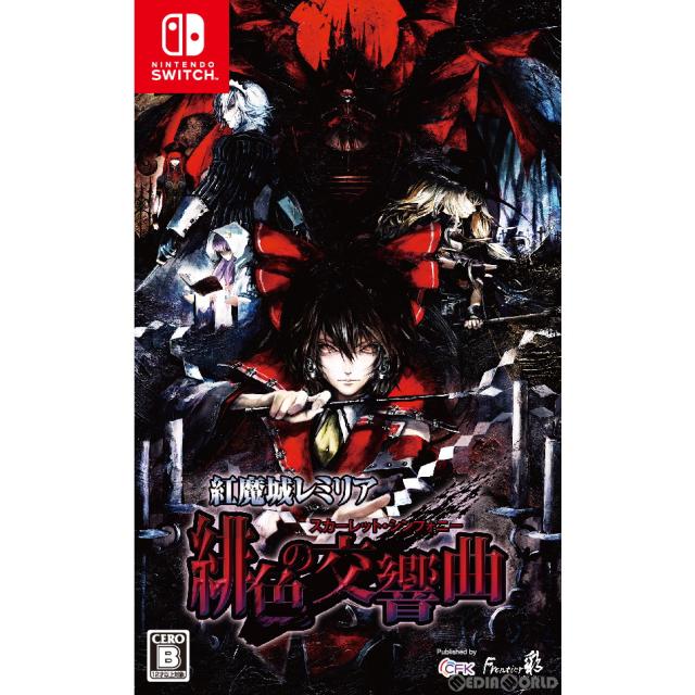 【中古即納】[Switch] 紅魔城レミリア 緋色の交響曲(こうまじょうレミリア スカーレット・シンフォニー) 通常版 CFK (20220728)