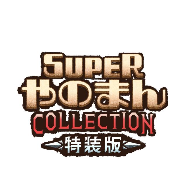 【予約前日出荷】[Switch] 初回特典付(ペンタドラゴン(GB版ゲーム)プロダクトコード) SUPERやのまんCOLLECTION(スーパーやのまんコレクション) 特装版(限定版) エディア(20261210)