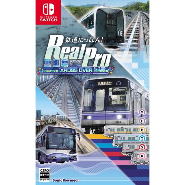 【予約前日出荷】[Switch] 鉄道にっぽん! RealPro(リアルプロ) 立体都市交通!XROSS OVER(クロスオーバー) 名古屋 編 ソニックパワード(20261029)