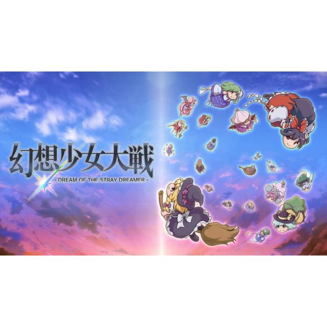 【予約前日出荷】[Switch] 幻想少女大戦 -DREAM OF THE STRAY DREAMER-(ドリームオブザストレイドリーマー) 超ドリームパック(限定版) Phoenixx(20261029)