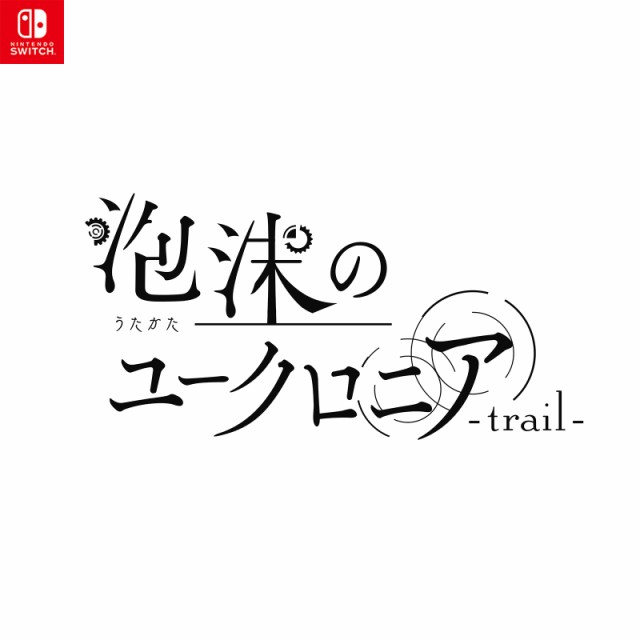 予約前日出荷】[Switch] 泡沫のユークロニア -trail-(トレイル