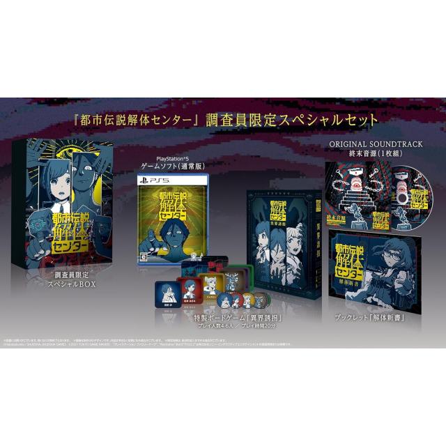 中古即納】[PS5] 都市伝説解体センター 調査員限定スペシャルセット
