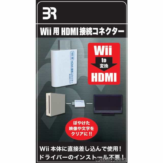 ACC][Wii]Wii用 HDMI接続コネクター ブレア(BR-0017)(20210909)
