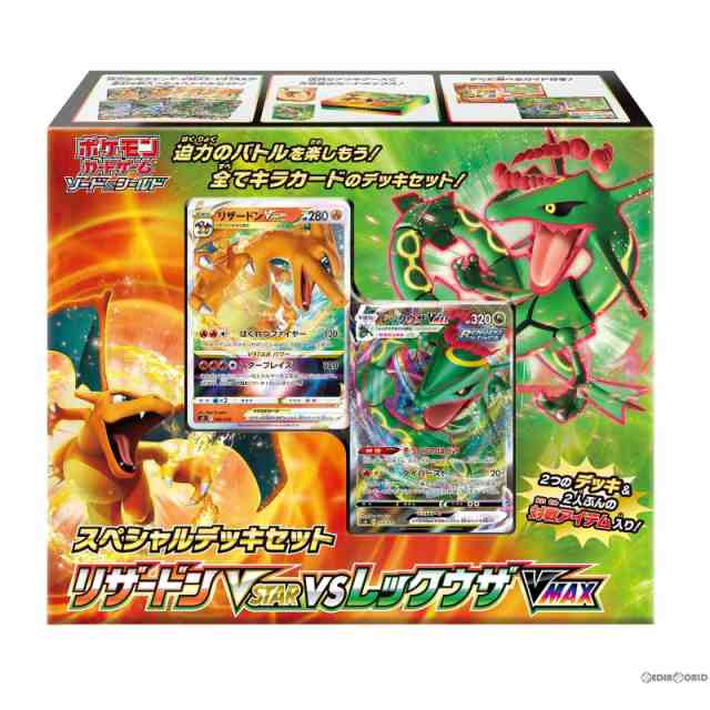 予約前日出荷】[TCG]ポケモンカードゲーム ソードシールド スペシャルデッキセット リザードンVSTAR vs レックウザVMAX(20221104)の通販はau  PAY マーケット - 完全無休！即日発送！メディアワールド