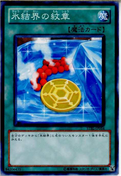 【中古即納】[TCG]遊戯王 STBL-JP054N 氷結界の紋章｜au PAY マーケット