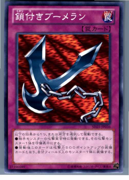 中古即納】[TCG]遊戯王 SD25-JP036N 鎖付きブーメラン(20130613)の通販