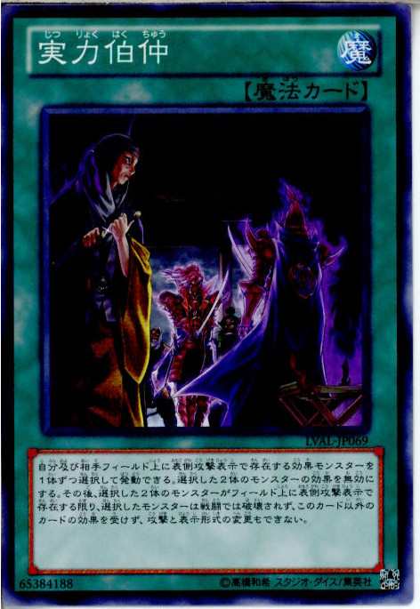 遊戯王 LVAL-JP069 実力伯仲 数量3 春早割