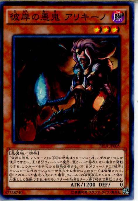 中古即納】[TCG]遊戯王 EP15-JP005N 彼岸の悪鬼 アリキーノ(20150919