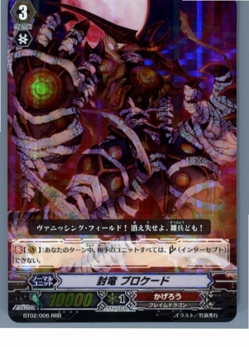 中古即納 Tcg ヴァンガード Bt02 006rrr 封竜 ブロケード の通販はau Pay マーケット メディアワールド販売 買取shop 中古即納 Tcg ヴァンガード Bt02 006rrr 封竜 ブロケード の通販はau Pay マーケット メディアワールド販売 買取shop