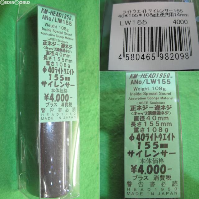 【新品】【お取り寄せ】[MIL] KM企画 40ライトウエイトサイレンサー(155mm) (LW155) (20170216)