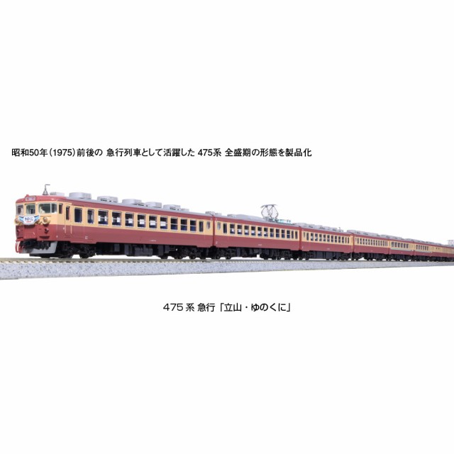 RWM]10-1634 475系 急行「立山・ゆのくに」 6両基本セット(動力付き) N