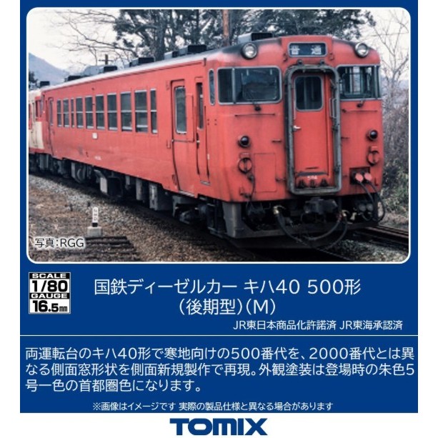 【新品】【お取り寄せ】[RWM] HO-436 国鉄ディーゼルカー キハ40-500形(後期型)(M)(動力付き) HOゲージ 鉄道模型 TOMIX(トミックス)(20260523)