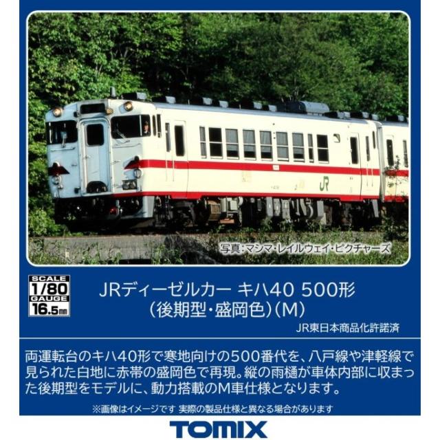 【新品】【お取り寄せ】[RWM] HO-440 国鉄ディーゼルカー キハ40-500形(後期型・盛岡色)(M)(動力付き) HOゲージ 鉄道模型 TOMIX(トミックス)(20260523)