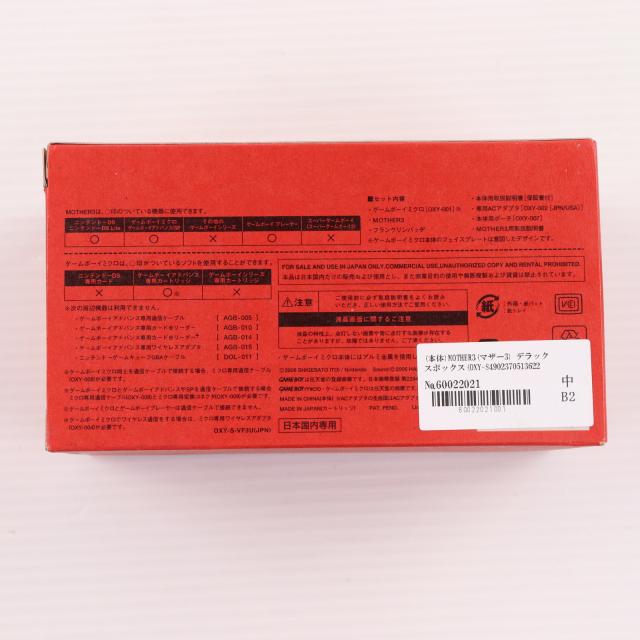 【中古即納】[GBA] (本体) MOTHER3(マザー3) デラックスボックス(ゲームボーイミクロ同梱) 任天堂(OXY-S-VF3U)(20060420)_5