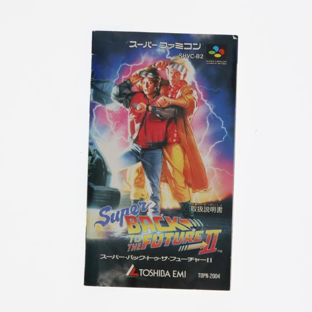 スーパー・バック・トゥ・ザ・フューチャーⅡ スーパー・バック・トゥ・ザ・フューチャー2